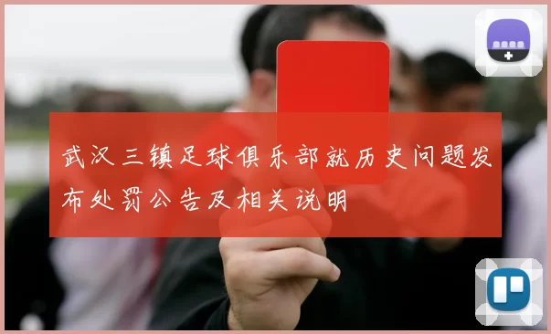 武汉三镇足球俱乐部就历史问题发布处罚公告及相关说明
